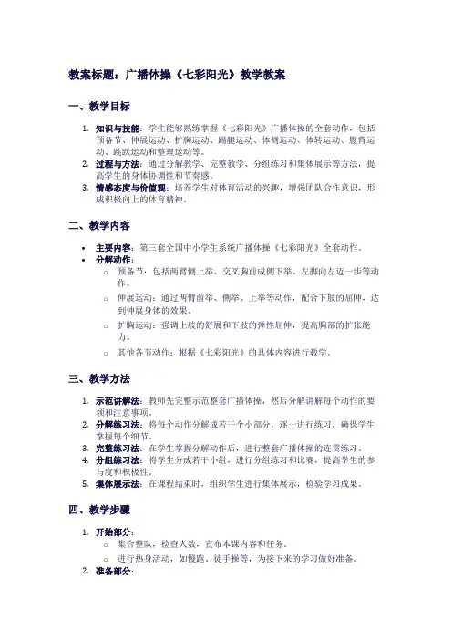 ：广播体操《七彩阳光》教学教案