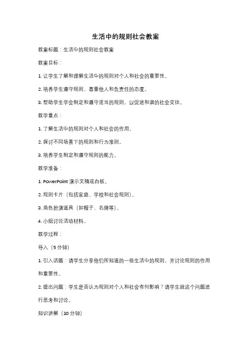 生活中的规则社会教案