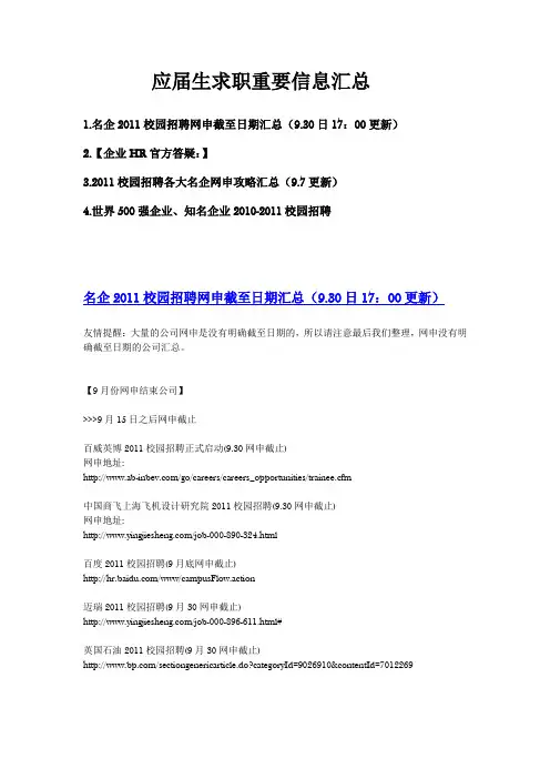 2011应届生求职重要信息汇总(网申信息+求职解答+知名企业)