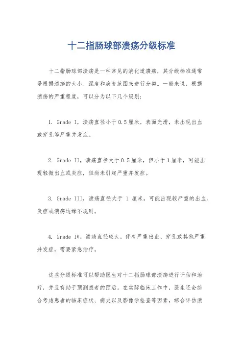 十二指肠球部溃疡分级标准
