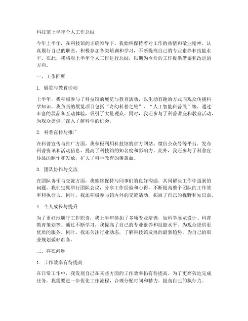 科技馆上半年个人工作总结