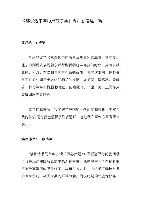 《林汉达中国历史故事集》观后感精选三篇