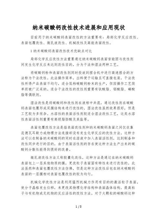 纳米碳酸钙改性技术进展和应用现状