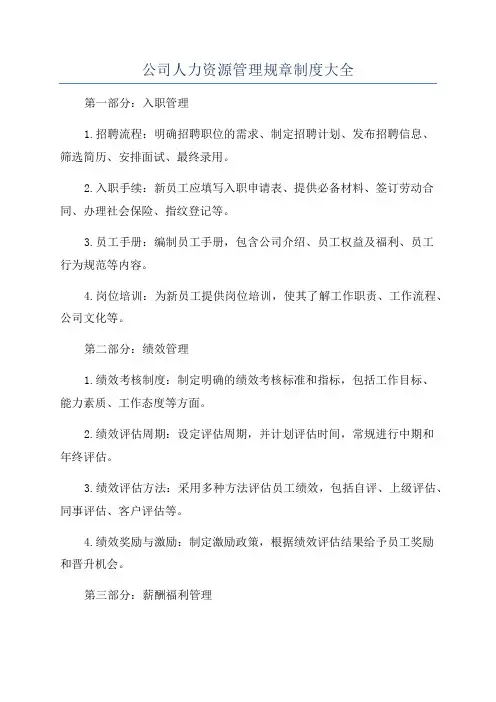 公司人力资源管理规章制度大全