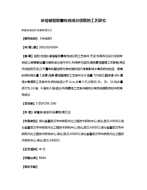 补肾健骨胶囊有效成分提取的工艺研究