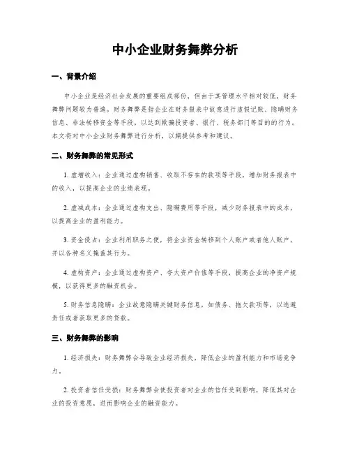 中小企业财务舞弊分析