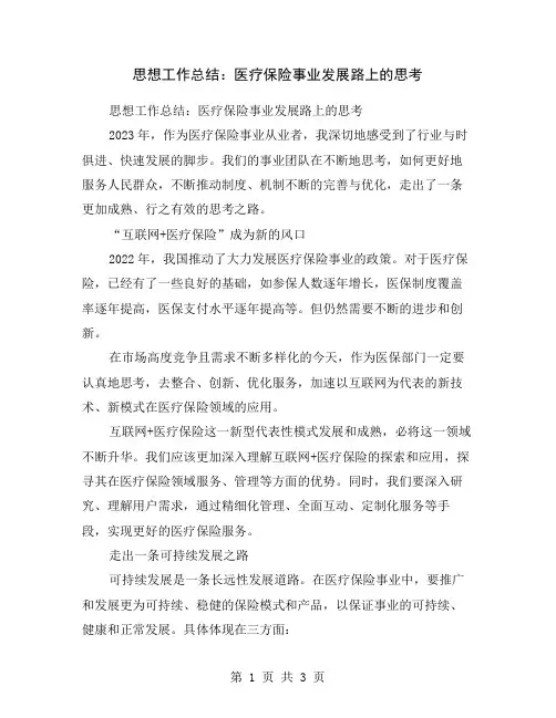 思想工作总结：医疗保险事业发展路上的思考
