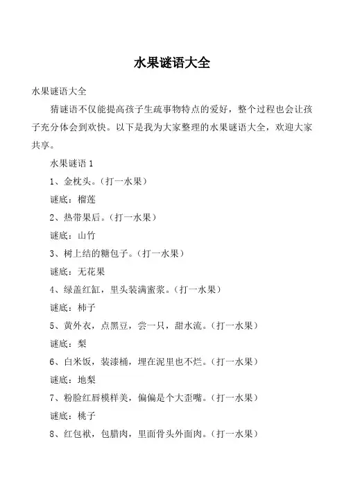水果谜语大全_4