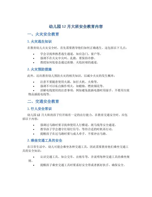 幼儿园12月大班安全教育内容