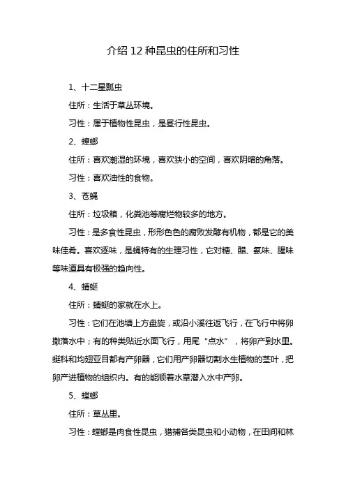 介绍12种昆虫的住所和习性