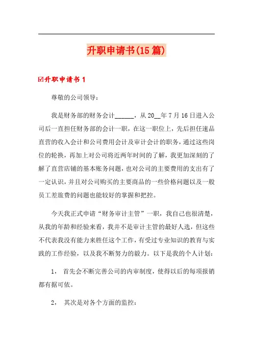 升职申请书(15篇)