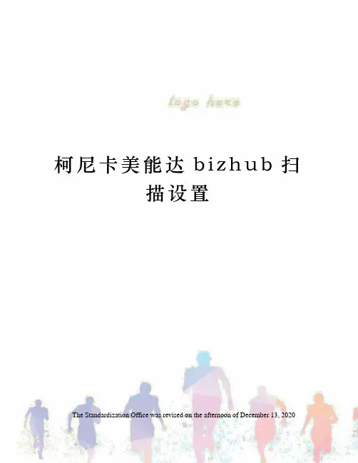 柯尼卡美能达bizhub扫描设置