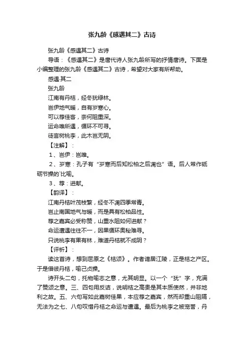 张九龄《感遇其二》古诗