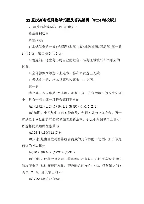 xx重庆高考理科数学试题及答案解析「word精校版」