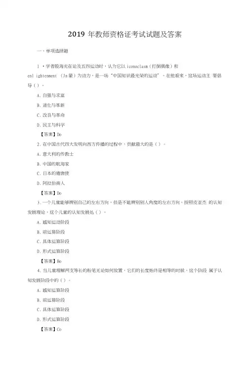 2019教师资格证考试试题及答案.doc