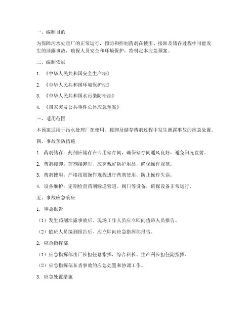 污水处理药剂应急预案