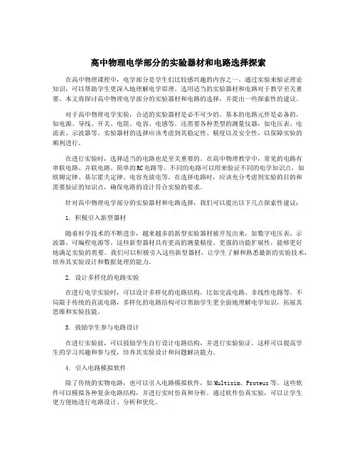 高中物理电学部分的实验器材和电路选择探索