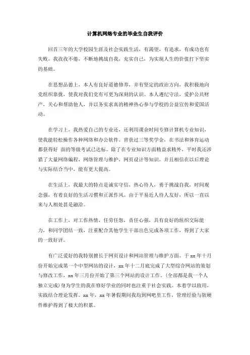 计算机网络专业的毕业生自我评价