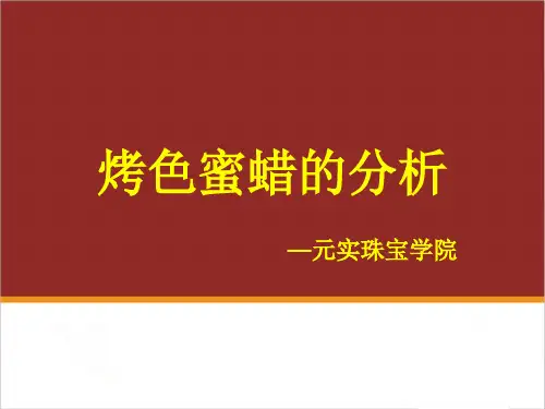 如何鉴别烤色蜜蜡,烤色蜜蜡的鉴别方法—元实珠宝鉴定培训班