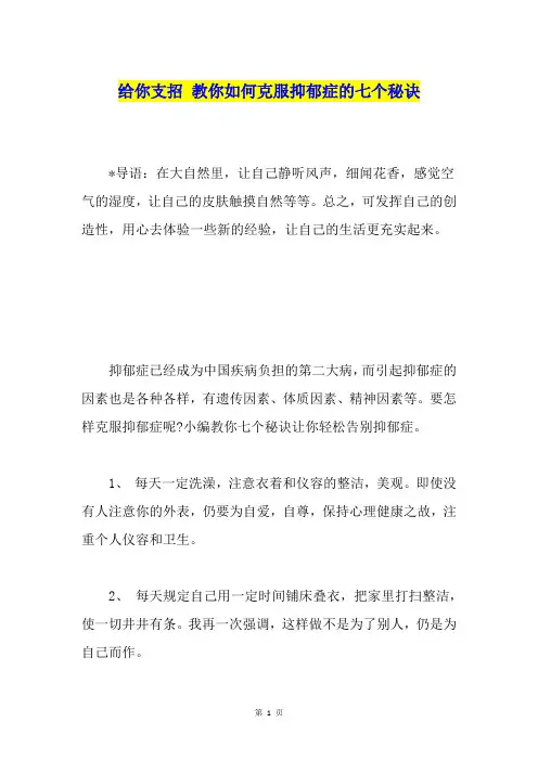 给你支招 教你如何克服抑郁症的七个秘诀