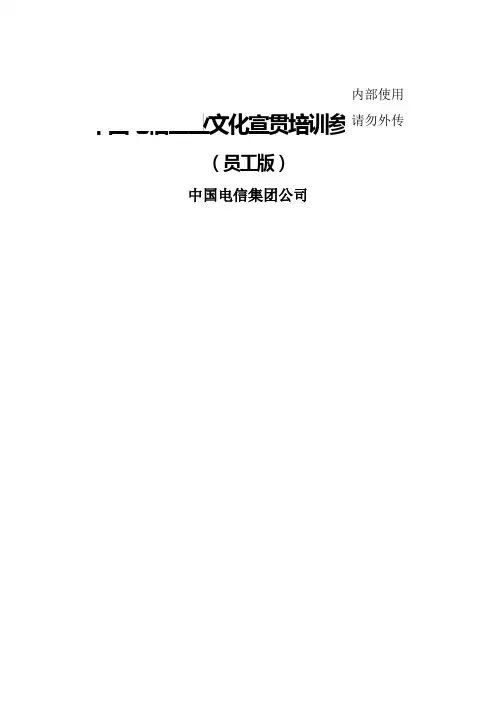 中国电信企业文化宣贯培训参考教材 ()
