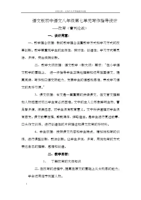 语文版初中语文八年级第七单元写作指导设计改写曹刿论战