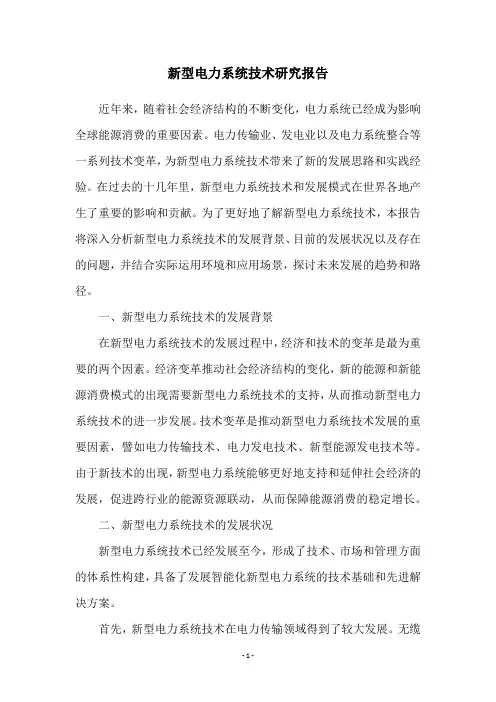新型电力系统技术研究报告