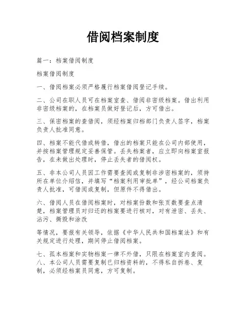 借阅档案制度