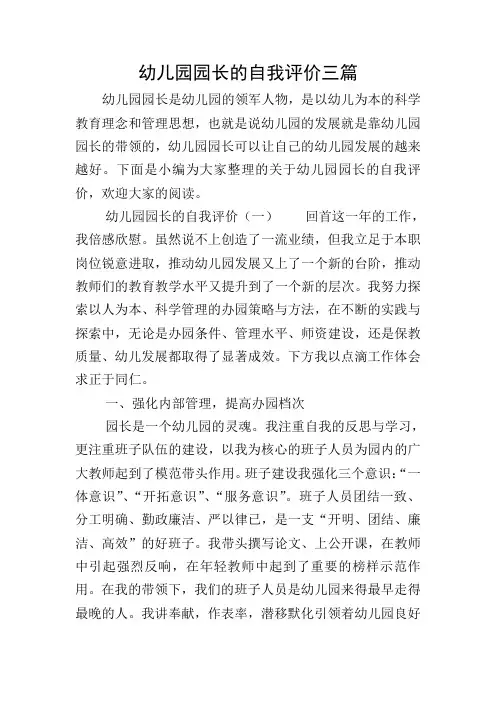 幼儿园园长的自我评价三篇
