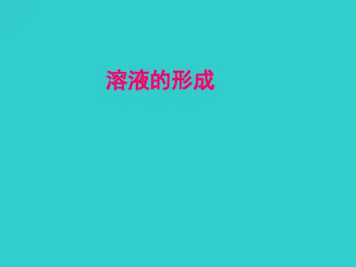 鲁教版初中化学九年级上册 3.1 溶液的形成  课件  (1)