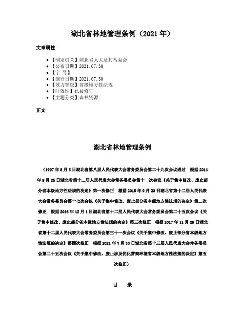 湖北省林地管理条例（2021年）