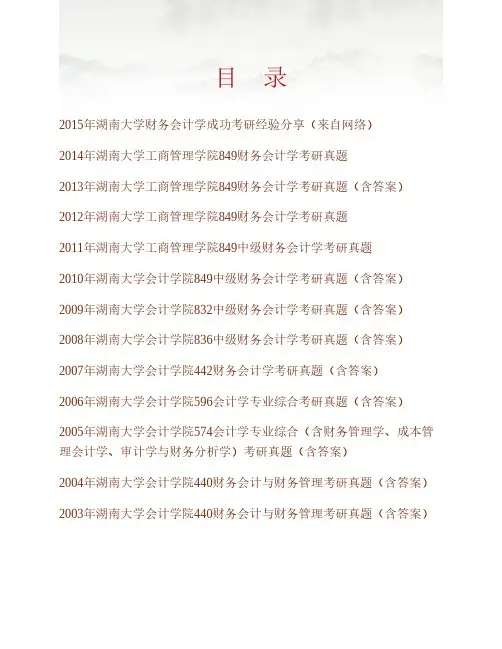 (NEW)湖南大学工商管理学院849财务会计学历年考研真题汇编(含部分答案)