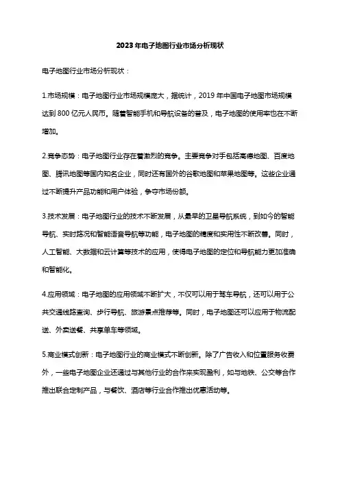 2023年电子地图行业市场分析现状