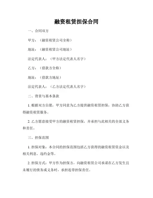 融资租赁担保合同
