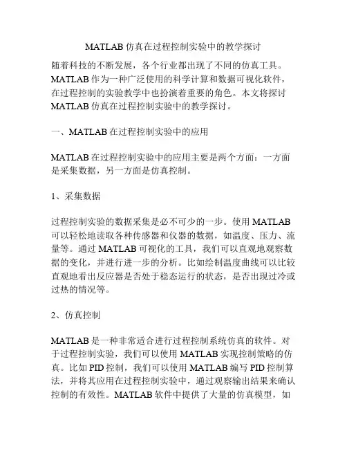 MATLAB仿真在过程控制实验中的教学探讨