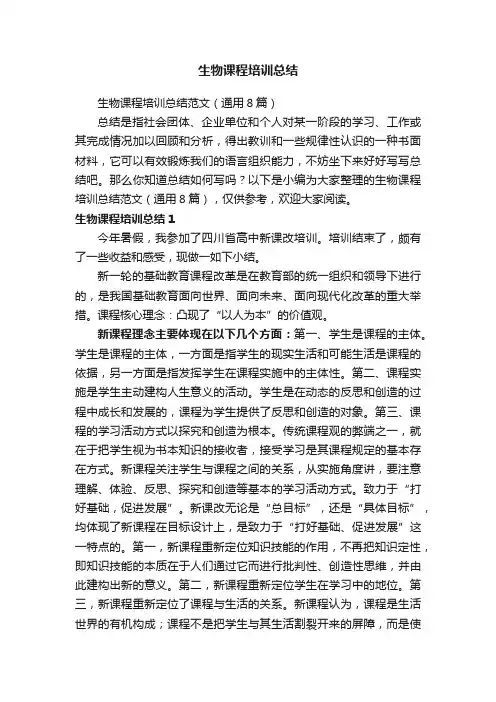 生物课程培训总结范文（通用8篇）