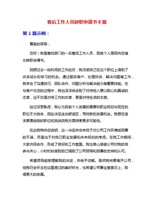 售后工作人员辞职申请书8篇