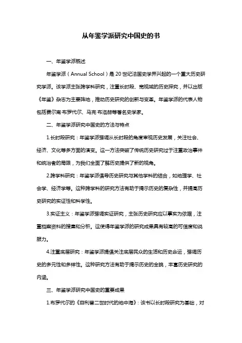 从年鉴学派研究中国史的书
