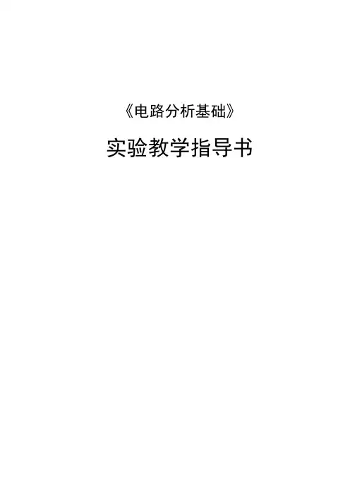 电路分析基础实验指导书(2015修订)