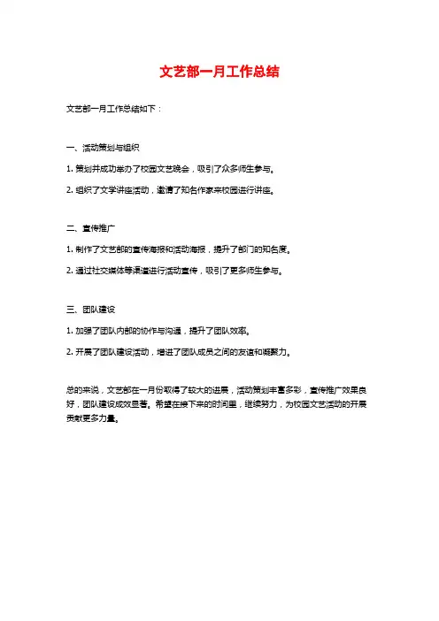 文艺部一月工作总结