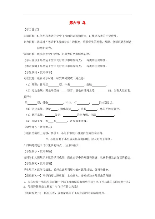 八年级生物上册第五单元第一章第六节鸟导学案无答案新版新人教版