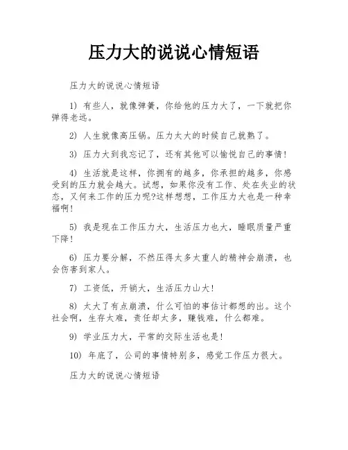 压力大的说说心情短语
