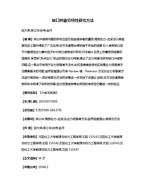 缺口件疲劳特性研究方法