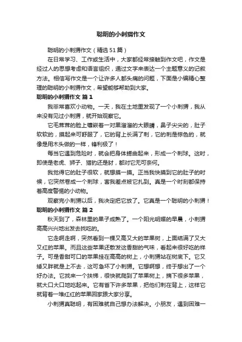 聪明的小刺猬作文（精选51篇）