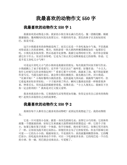 我最喜欢的动物作文550字