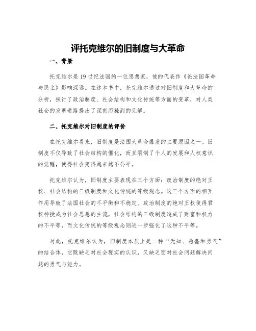 评托克维尔的旧制度与大革命
