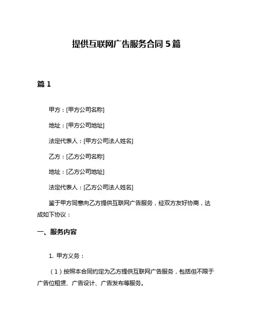 提供互联网广告服务合同5篇