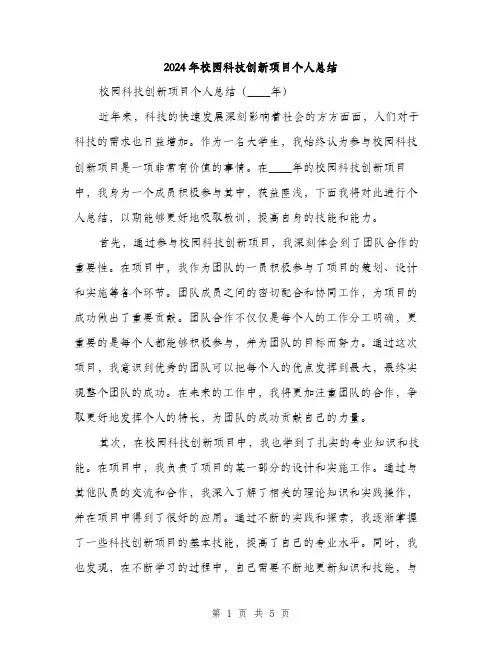 2024年校园科技创新项目个人总结(2篇)