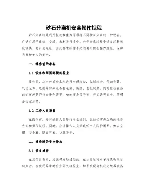 砂石分离机安全操作规程