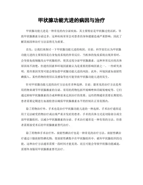 甲状腺功能亢进的病因与治疗